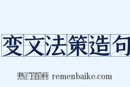 变文法策造句是什么意思的图片